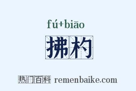 拂杓是什么意思的图片
